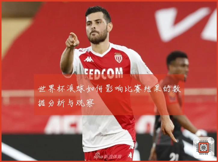 世界杯滚球如何影响比赛结果的数据分析与观察