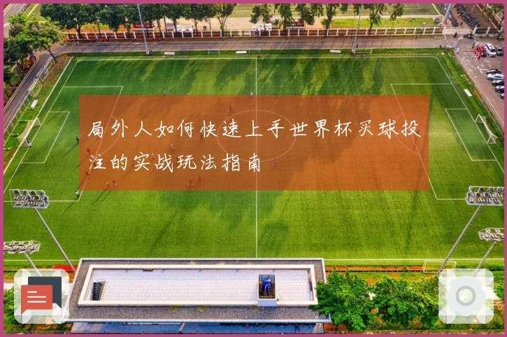 局外人如何快速上手世界杯买球投注的实战玩法指南